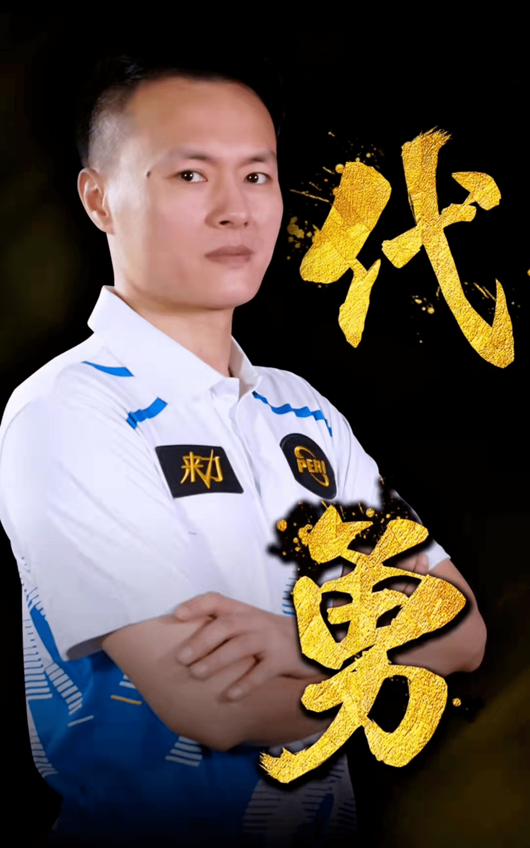 的明星球员 的明星球员